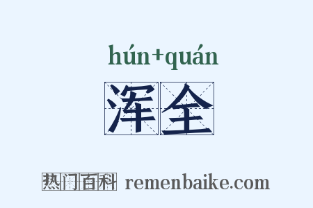 浑全是什么意思的图片